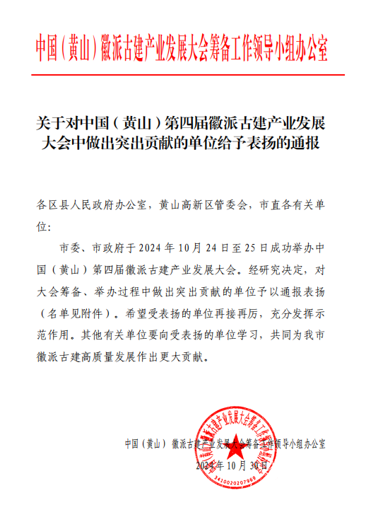賡續傳承，以匠心營造未來   ——黃山建工集團榮獲通報表揚 